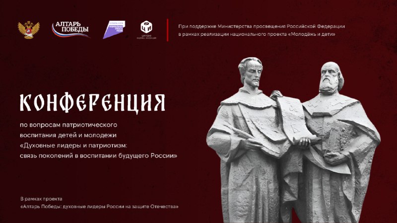 Мост через века: в РГГУ состоится уникальная конференция «Духовные лидеры и патриотизм: связь поколений в воспитании будущего России»