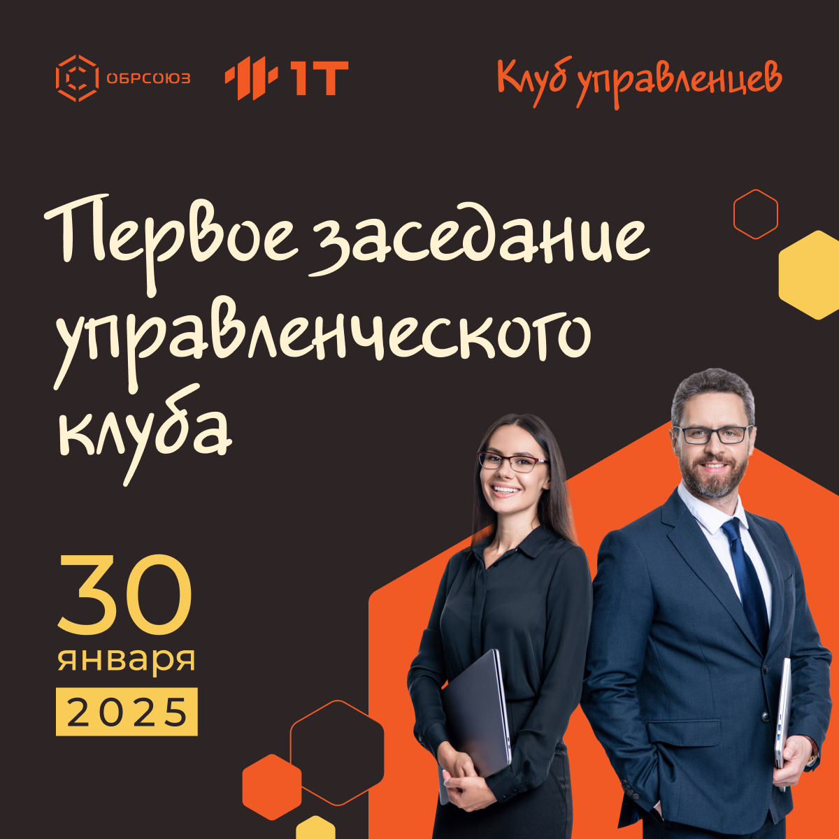 Первая встреча управленческого клуба