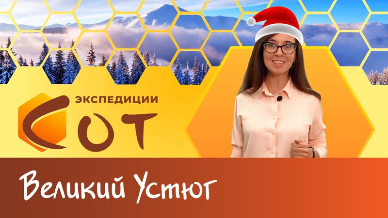 Великий Устюг