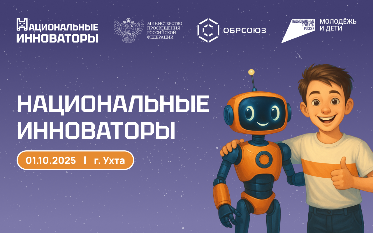 В Ухте состоится масштабное квест-шоу «Национальные инноваторы» для школьников и студентов колледжей