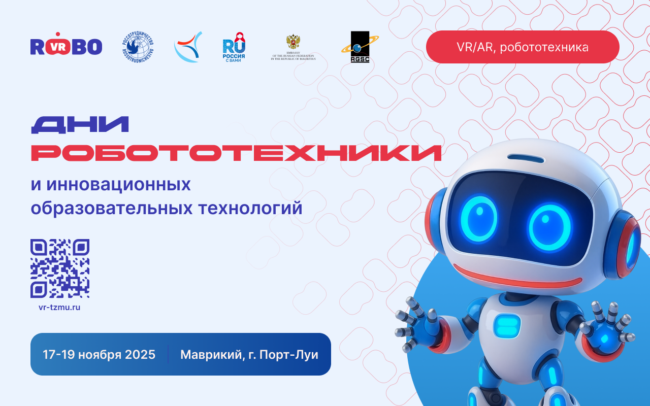 Российские технологии на Маврикии: стартует цикл «Дни робототехники и инноваций»