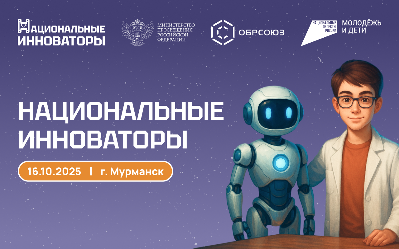 В Мурманске состоится масштабное квест-шоу «Национальные инноваторы» для школьников и студентов колледжей