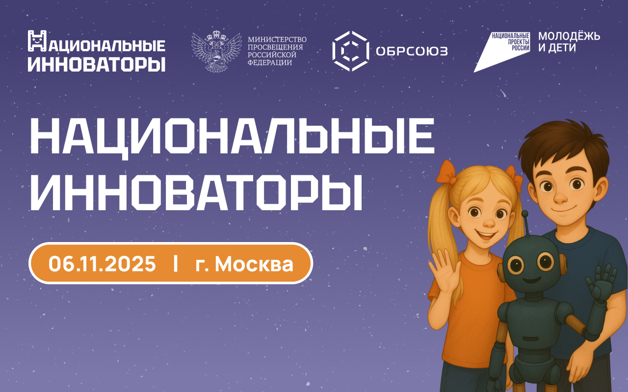 В Москве пройдет квест-шоу «Национальные инноваторы» для школьников и студентов колледжей