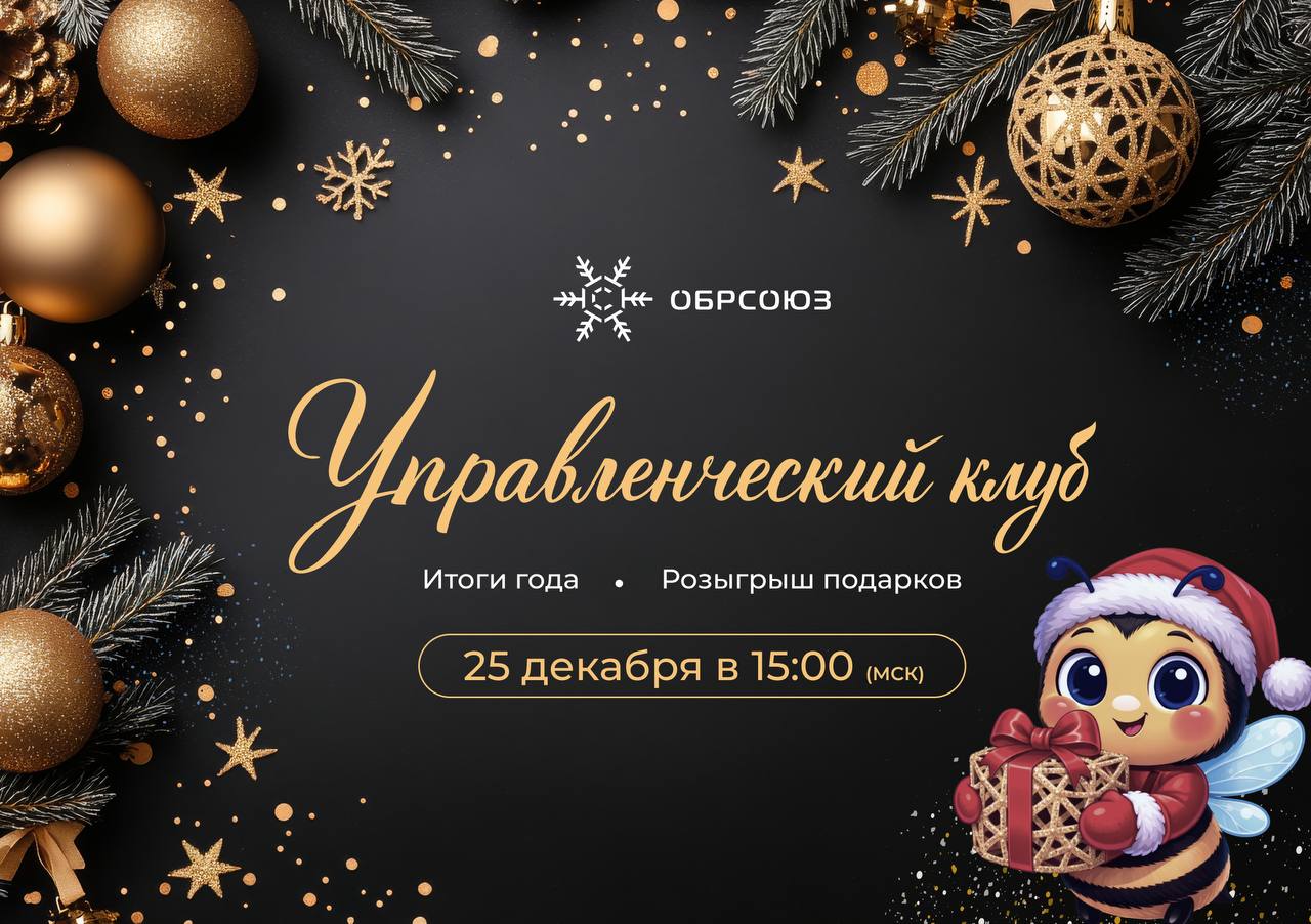 Завершаем первый год работы Управленческого клуба