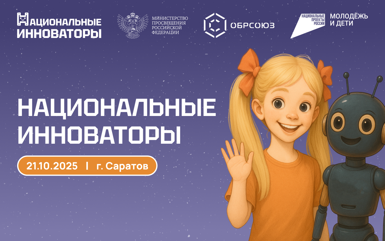 Саратов примет уникальный квест-форум для молодых изобретателей «Национальные инноваторы»