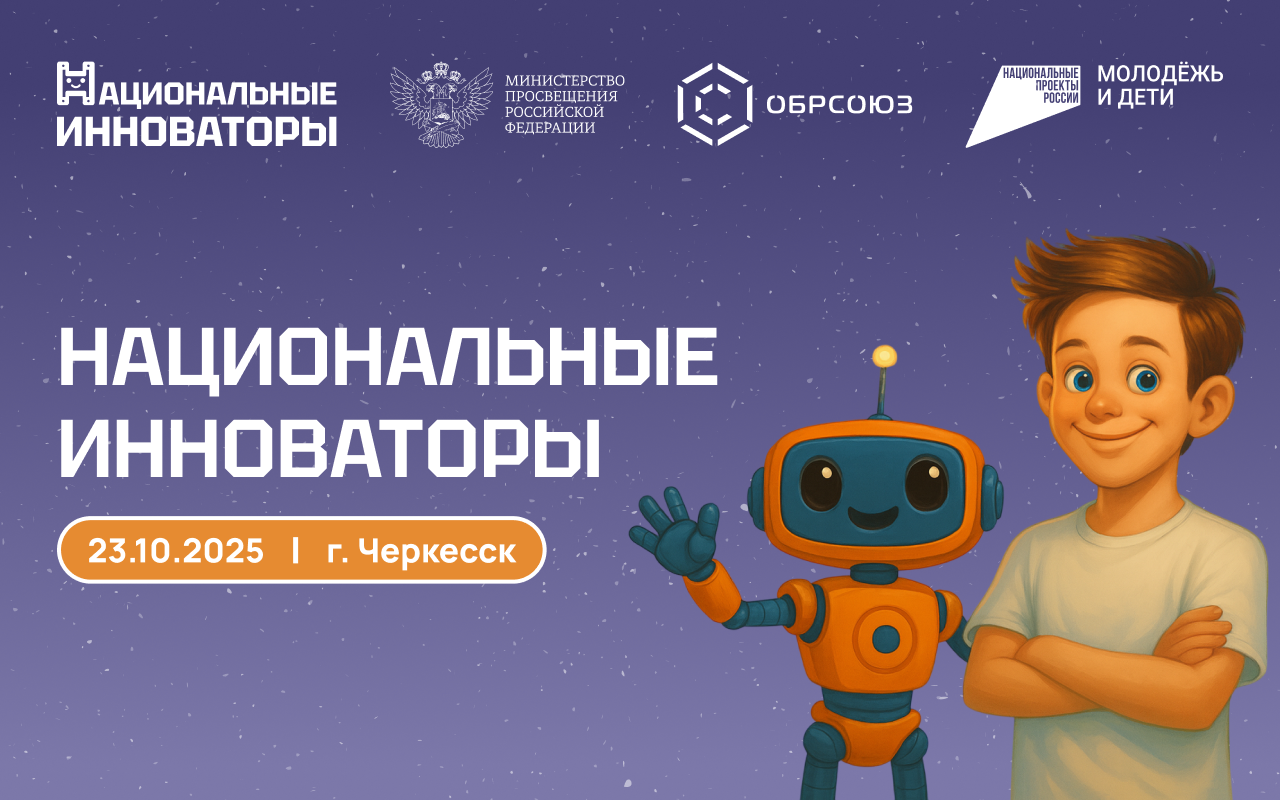 В Черкесске пройдёт квест-шоу «Национальные инноваторы» для школьников и студентов колледжей