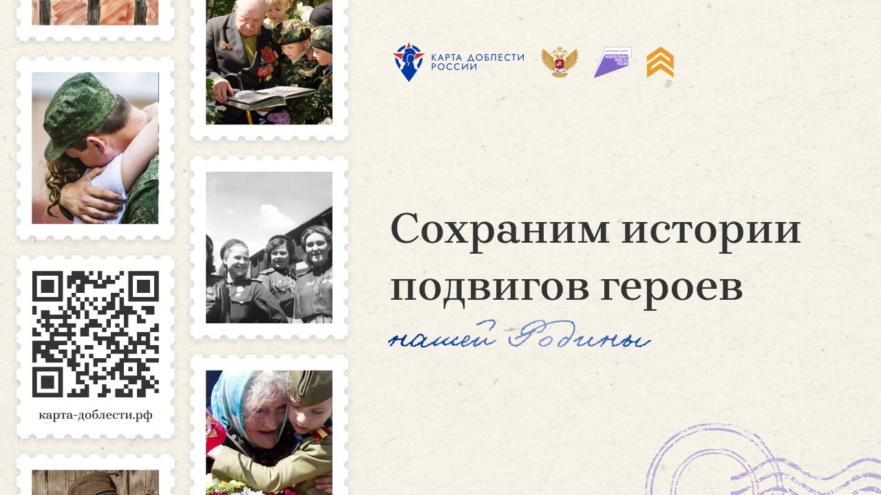 Эксперты поддержали лучшие работы всероссийского проекта «Карта доблести России»