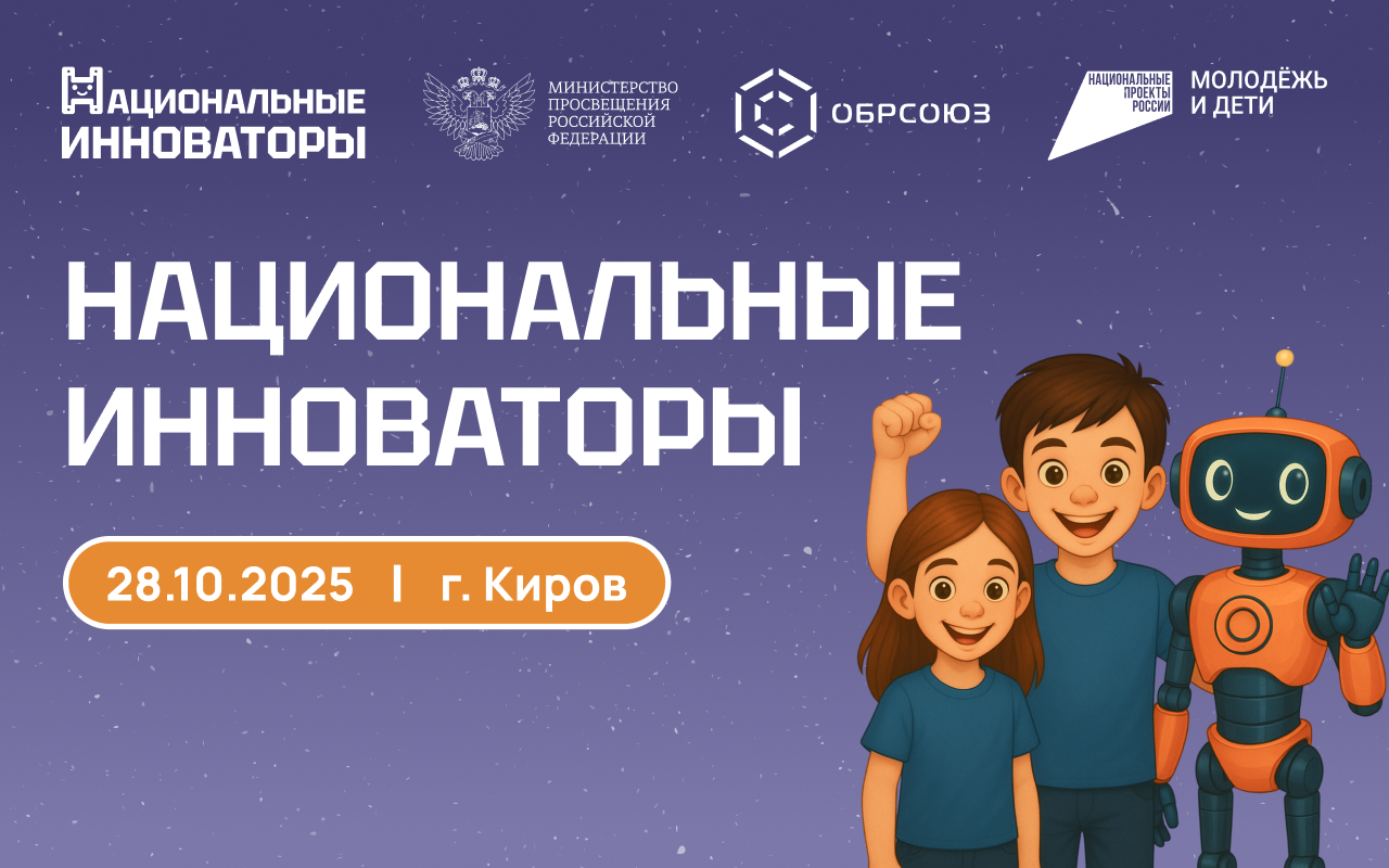 В Кирове пройдет масштабное квест-шоу «Национальные инноваторы» для молодежи