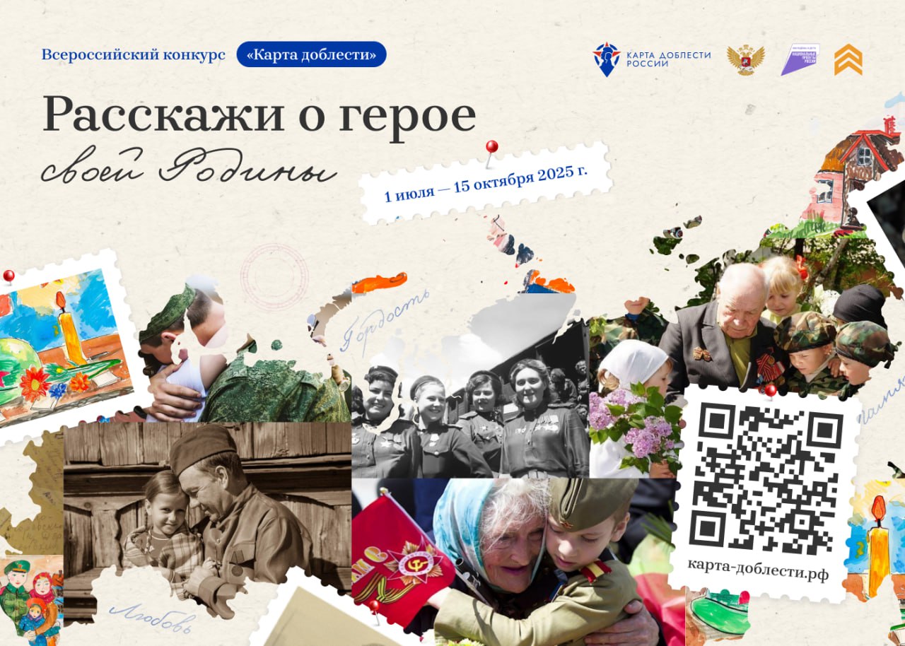 Стартовал Всероссийский конкурс «Карта доблести России»