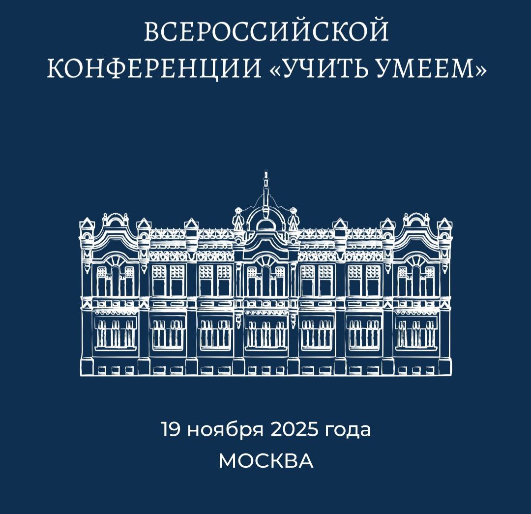 Круглый стол «Учим учить: компетенции педагога для эффективного обучения»
