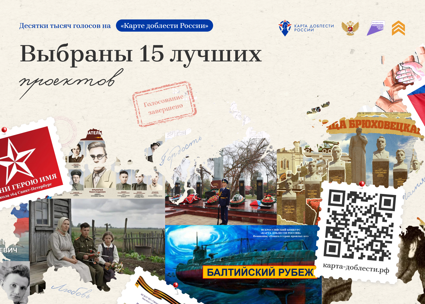Выбраны лучшие работы проекта «Карта доблести России»