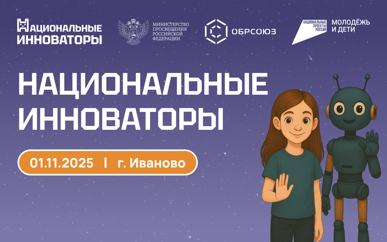 В Иваново открываются «Национальные инноваторы»: экспериментируй, создавай, удивляй!